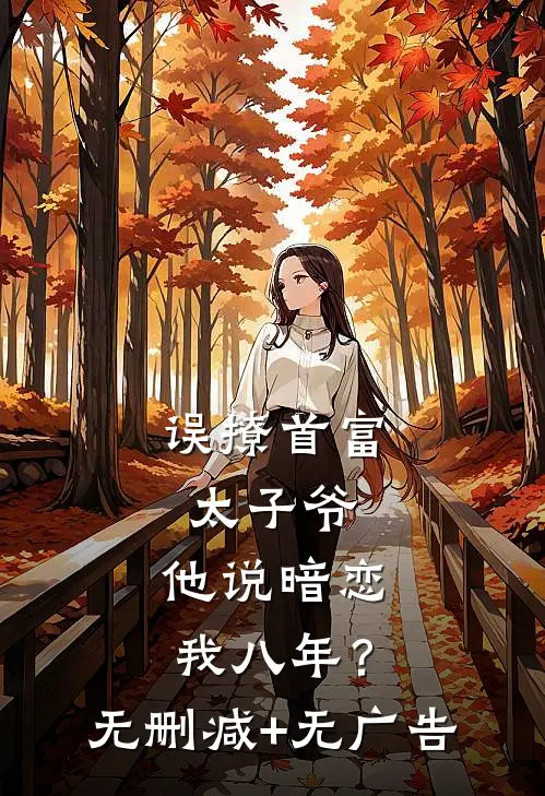 误撩首富太子爷，他说暗恋我八年？无删减+无广告