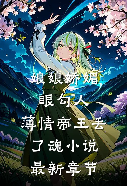 娘娘娇媚眼勾人，薄情帝王丢了魂小说最新章节