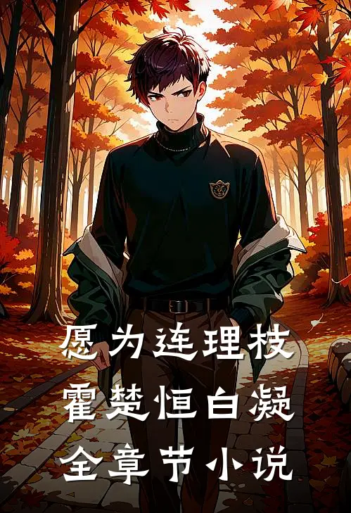 愿为连理枝霍楚恒白凝全章节小说