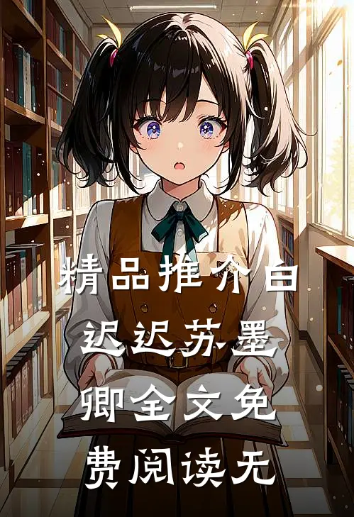 精品推介白迟迟苏墨卿全文免费阅读无