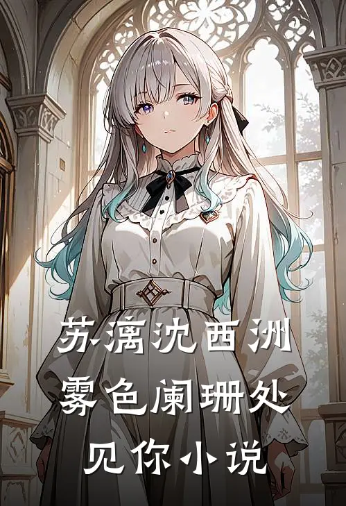 苏漓沈西洲雾色阑珊处见你小说