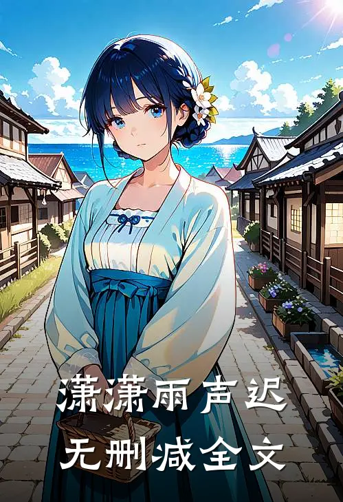 潇潇雨声迟无删减全文