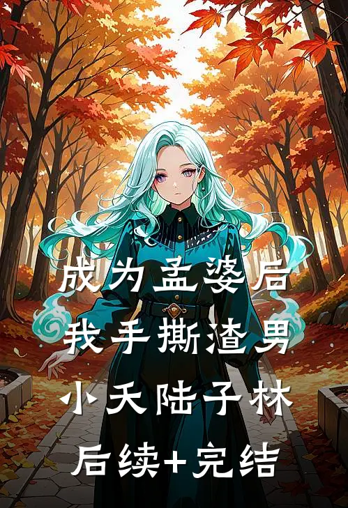 成为孟婆后我手撕渣男小夭陆子林后续+完结