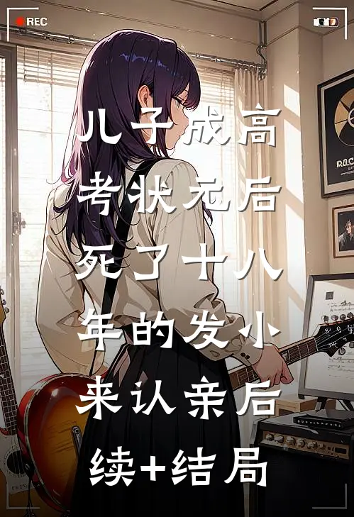 儿子成高考状元后，死了十八年的发小来认亲后续+结局