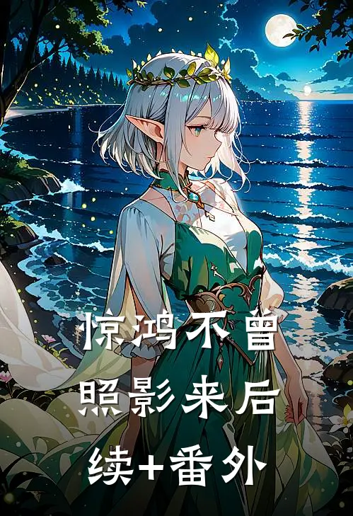 惊鸿不曾照影来后续+番外