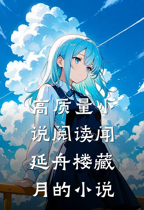 高质量小说阅读闻延舟楼藏月的小说