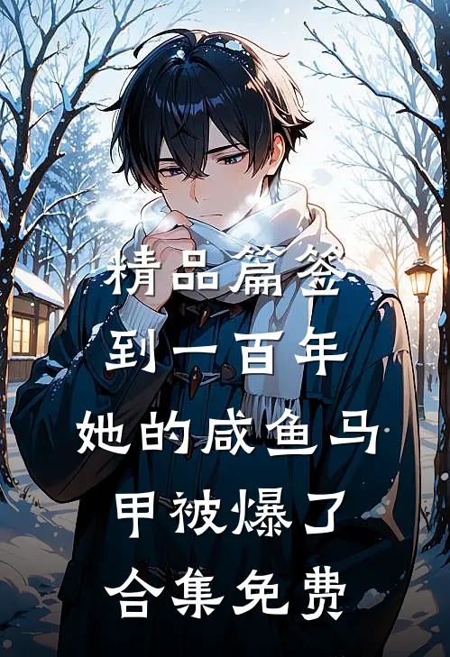 精品篇签到一百年,她的咸鱼马甲被爆了合集免费