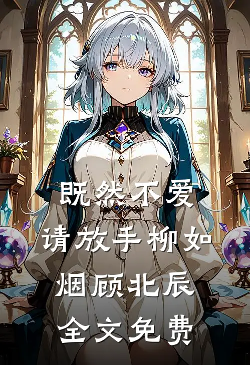 既然不爱，请放手柳如烟顾北辰全文免费