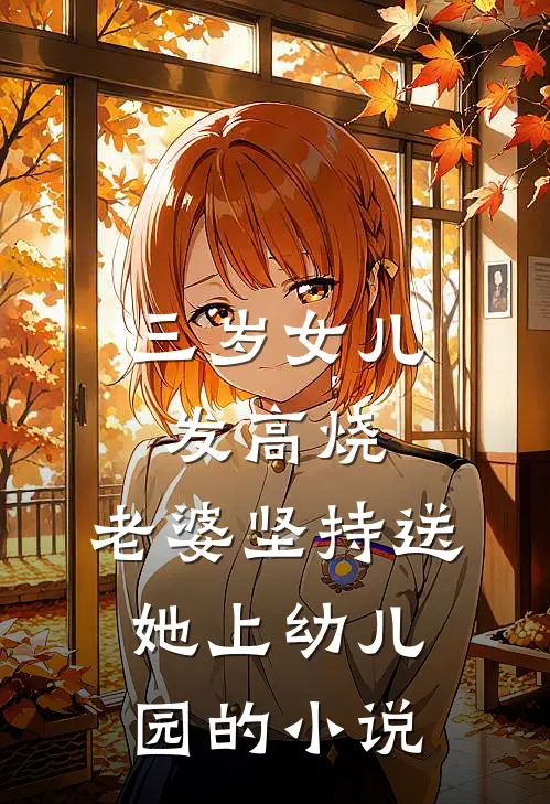 三岁女儿发高烧，老婆坚持送她上幼儿园的小说