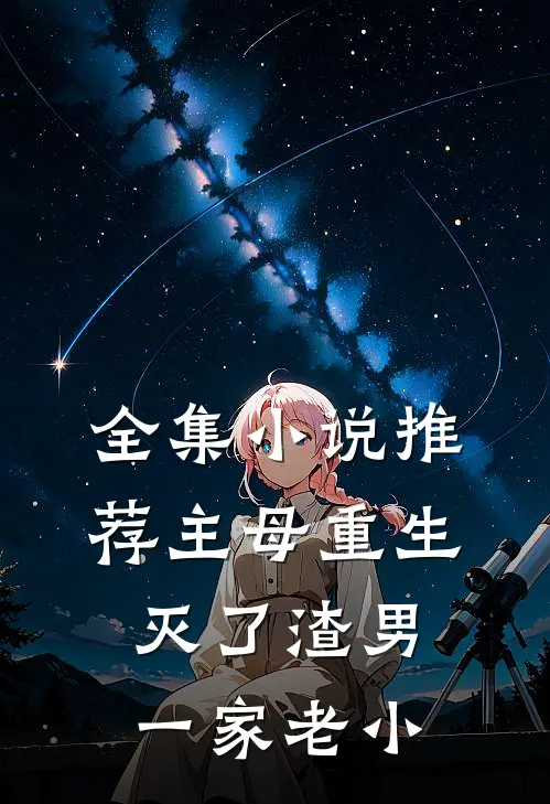 全集小说推荐主母重生，灭了渣男一家老小