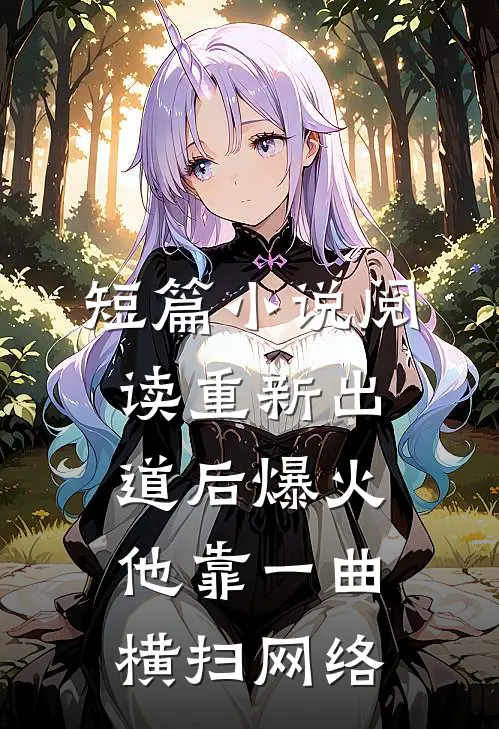 短篇小说阅读重新出道后爆火，他靠一曲横扫网络