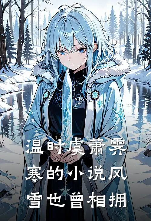 温时虞萧霁寒的小说风雪也曾相拥