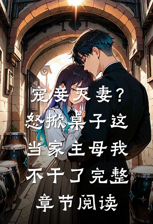 宠妾灭妻？怒掀桌子，这当家主母我不干了完整章节阅读