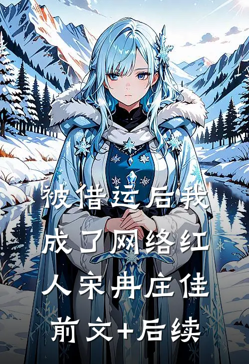 被借运后我成了网络红人宋冉庄佳前文+后续