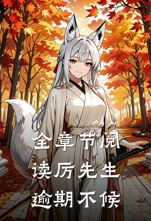 全章节阅读厉先生逾期不候