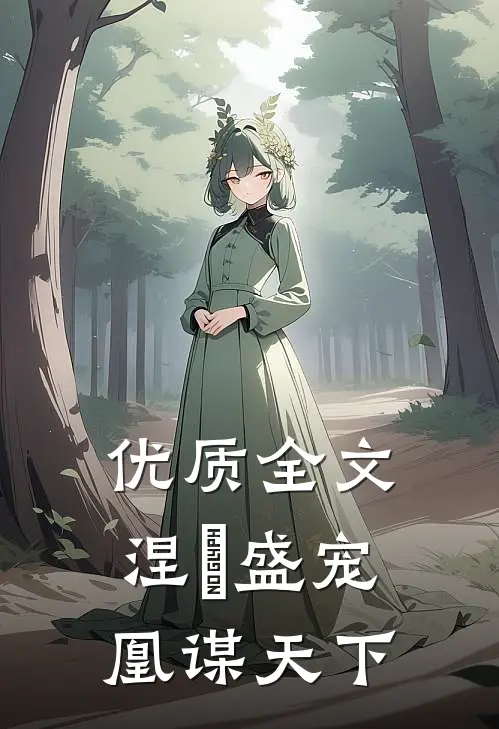 优质全文涅槃盛宠：凰谋天下