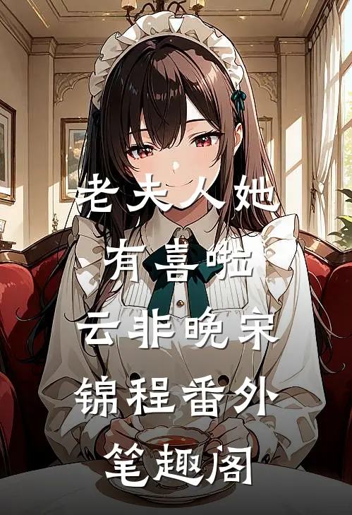 老夫人她有喜啦：云非晚宋锦程番外笔趣阁