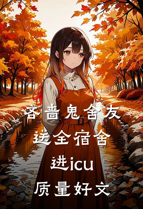 吝啬鬼舍友送全宿舍进icu质量好文
