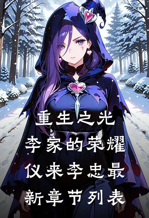 《重生之光：李家的荣耀》仪来李忠最新章节列表