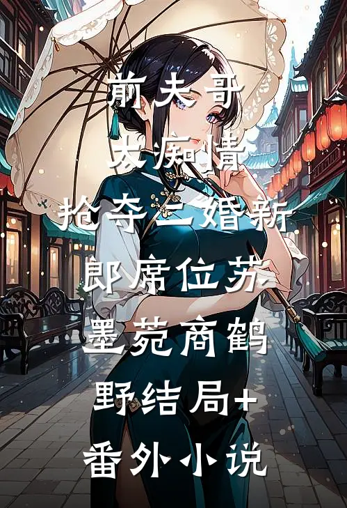 前夫哥太痴情，抢夺二婚新郎席位苏墨菀商鹤野结局+番外小说