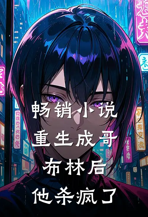 畅销重生成哥布林后,他杀疯了