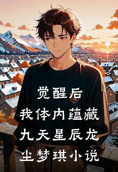 觉醒后，我体内蕴藏九天星辰龙尘梦琪小说