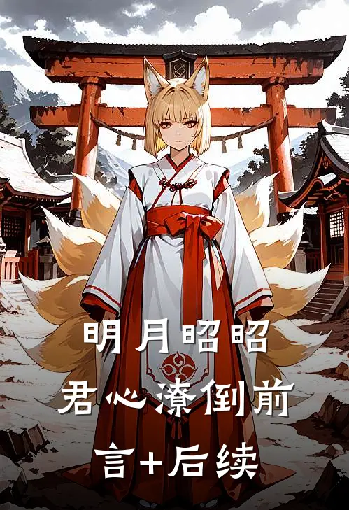 明月昭昭，君心潦倒前言+后续