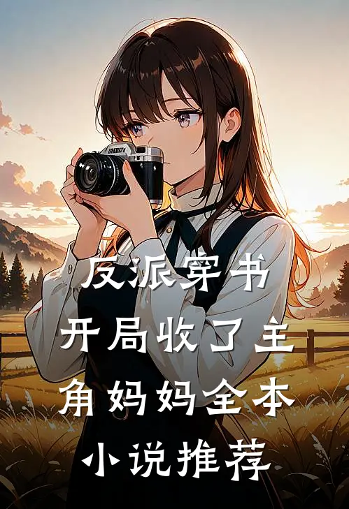 反派穿书：开局收了主角妈妈全本小说推荐