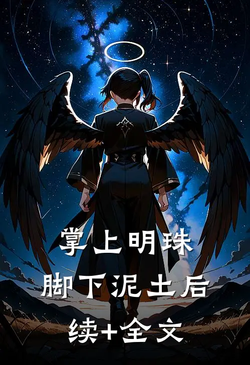 掌上明珠，脚下泥土后续+全文