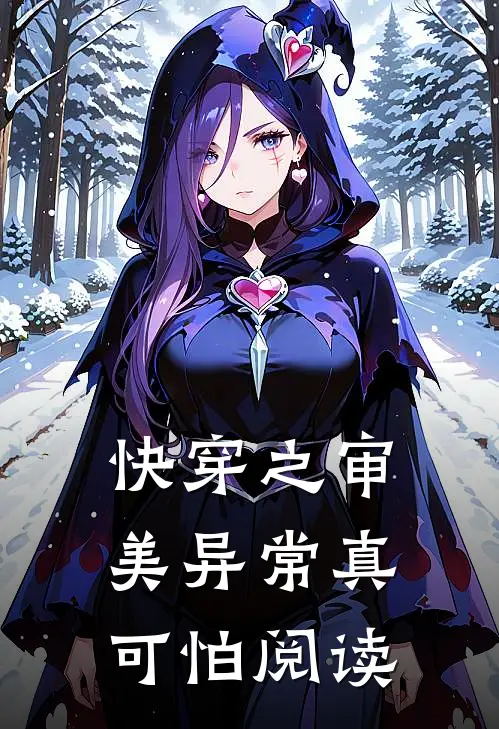 快穿之审美异常真可怕阅读