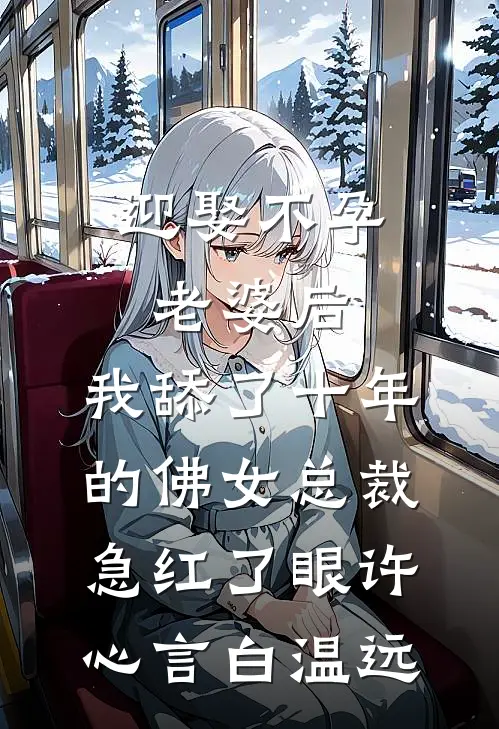 迎娶不孕老婆后，我舔了十年的佛女总裁急红了眼(许心言白温远)