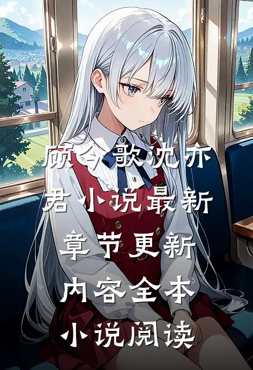 顾今歌沈亦君小说最新章节更新内容全本小说阅读