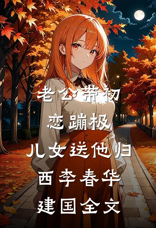 老公带初恋蹦极，儿女送他归西李春华建国全文