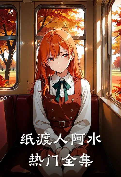 纸渡人阿水热门 全集