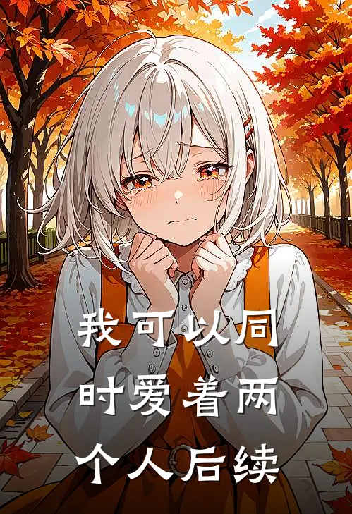 我可以同时爱着两个人后续