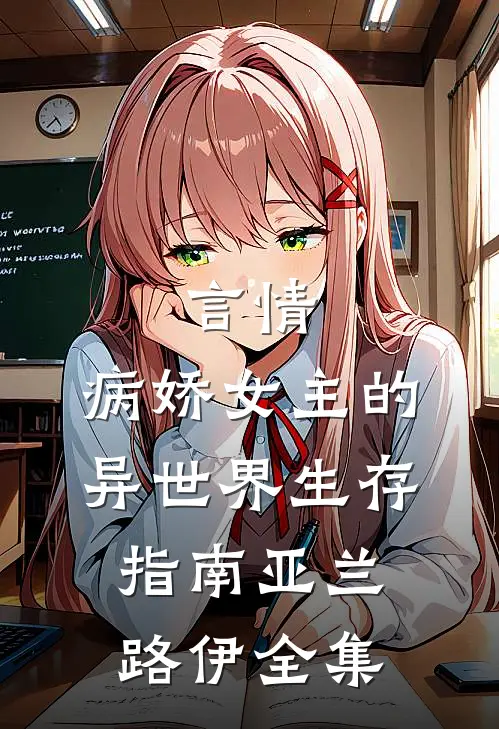 言情：病娇女主的异世界生存指南亚兰路伊 全集