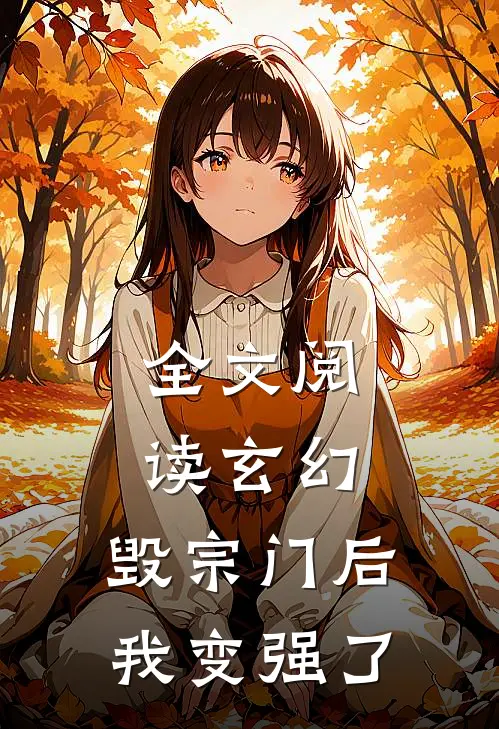 全文阅读玄幻：毁宗门后我变强了