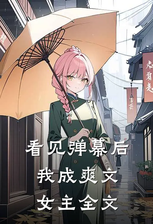 看见弹幕后，我成爽文女主全文