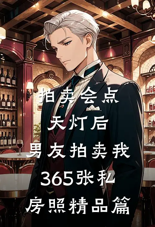拍卖会点天灯后，男友拍卖我365张私房照精品篇