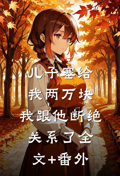 儿子塞给我两万块，我跟他断绝关系了全文+番外