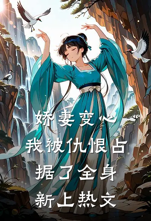 娇妻变心，我被仇恨占据了全身新上热文