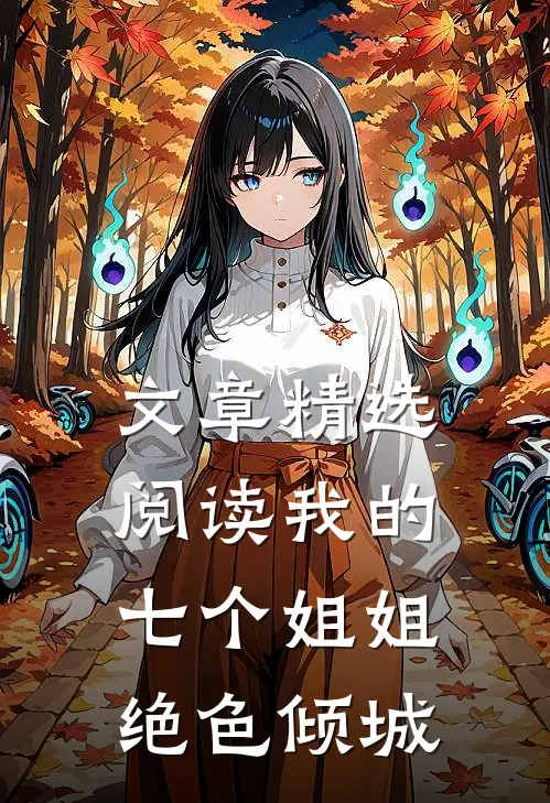 文章精选阅读我的七个姐姐绝色倾城