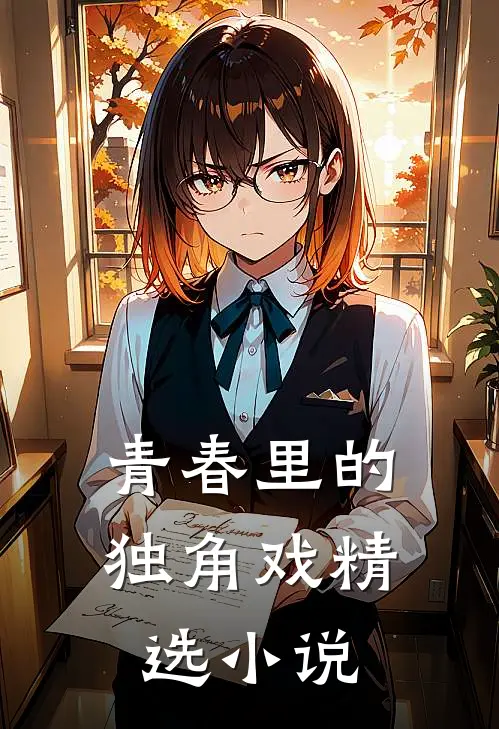 青春里的独角戏精选小说