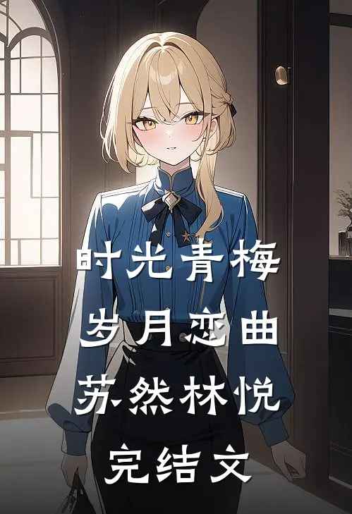 时光青梅，岁月恋曲苏然林悦完结文