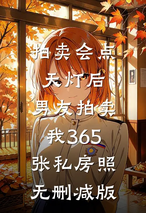 拍卖会点天灯后，男友拍卖我365张私房照无删减版