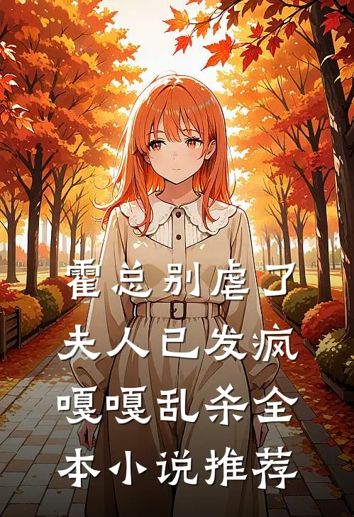 霍总别虐了，夫人已发疯嘎嘎乱杀全本小说推荐