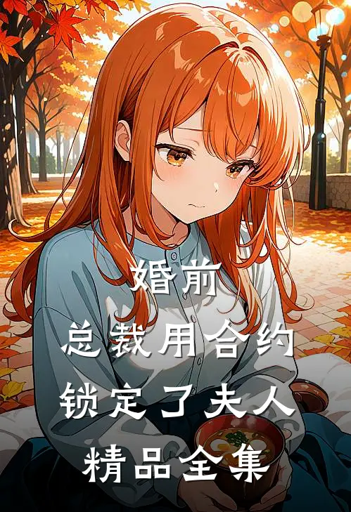 婚前，总裁用合约锁定了夫人精品全集