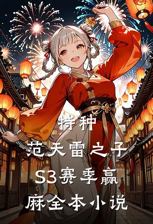 特种：范天雷之子，S3赛季赢麻全本小说