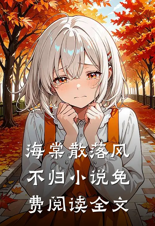 海棠散落风不归小说免费阅读全文