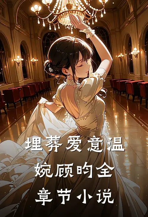 埋葬爱意温婉顾昀全章节小说